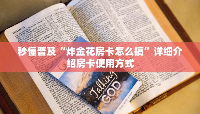 秒懂普及“炸金花房卡怎么搞”详细介绍房卡使用方式
