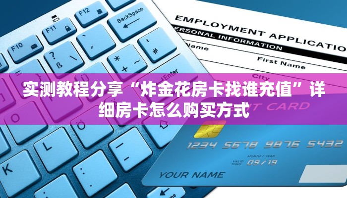 实测教程分享“炸金花房卡找谁充值”详细房卡怎么购买方式