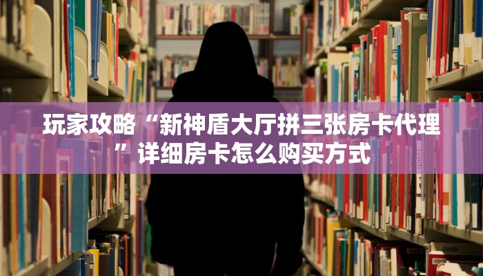 新手必看“炸金花正版链接房卡”详细房卡怎么购买方式 新手必看“炸金花正版链接房卡”详细房卡怎么购买方式
