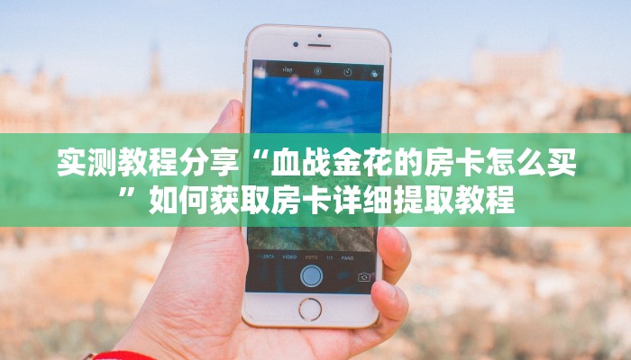 新手玩家攻略“微信怎么建房炸金花”实测介绍房卡使用方式