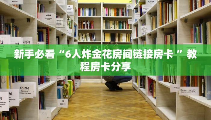 新手必看“6人炸金花房间链接房卡 ”教程房卡分享