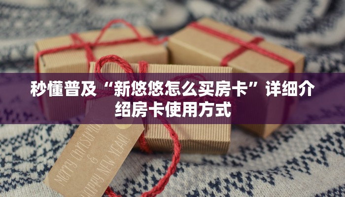 新手必看“微信炸金花房间链接房卡 ”教程房卡分享