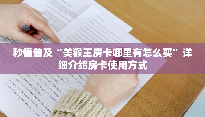 秒懂普及“美猴王房卡哪里有怎么买”详细介绍房卡使用方式
