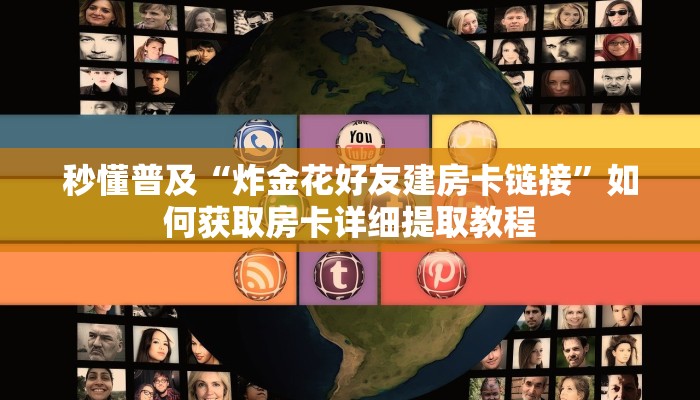 秒懂普及“炸金花好友建房卡链接”如何获取房卡详细提取教程