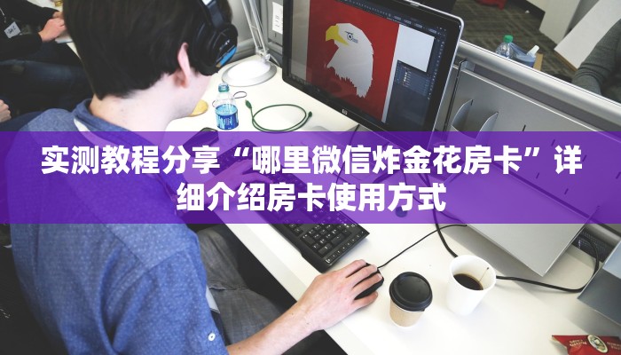 实测教程分享“哪里微信炸金花房卡”详细介绍房卡使用方式