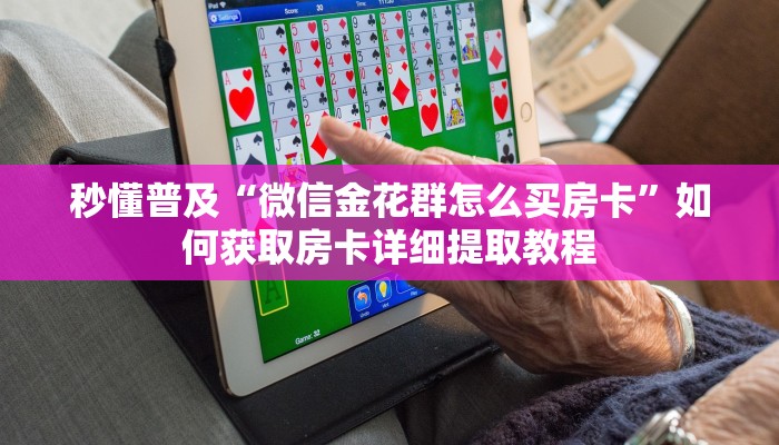 新手必看“微信炸金花房卡链接怎么买”详细房卡怎么购买方式