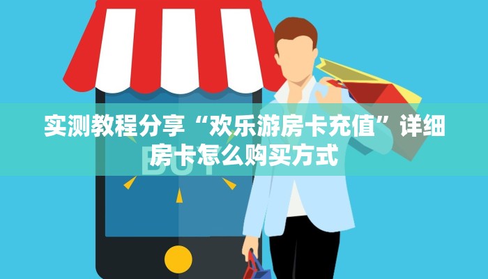 实测教程分享“欢乐游房卡充值”详细房卡怎么购买方式
