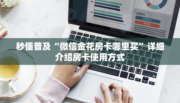 秒懂普及“微信金花房卡哪里买”详细介绍房卡使用方式