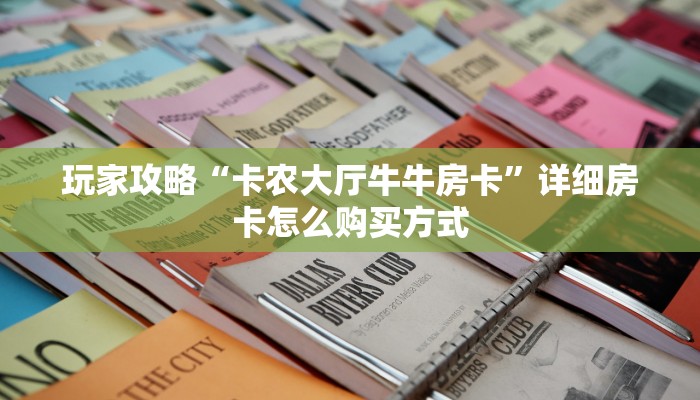 一分钟实测分享“正规炸金花房卡找谁充值”哪里获取房卡教程