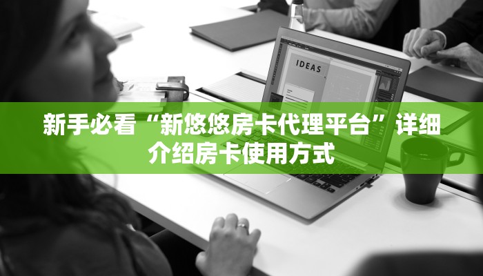 新手必看“新天道大厅怎么买房卡”哪里获取房卡教程