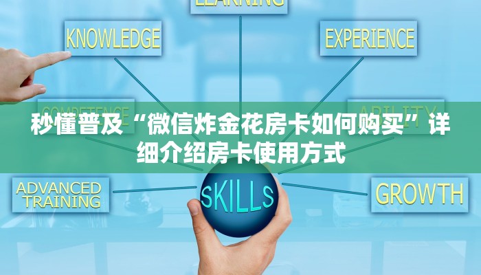 秒懂普及“微信炸金花房卡如何购买”详细介绍房卡使用方式