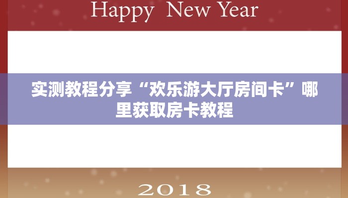 实测教程分享“欢乐游大厅房间卡”哪里获取房卡教程