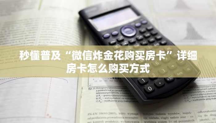 秒懂普及“微信炸金花购买房卡”详细房卡怎么购买方式