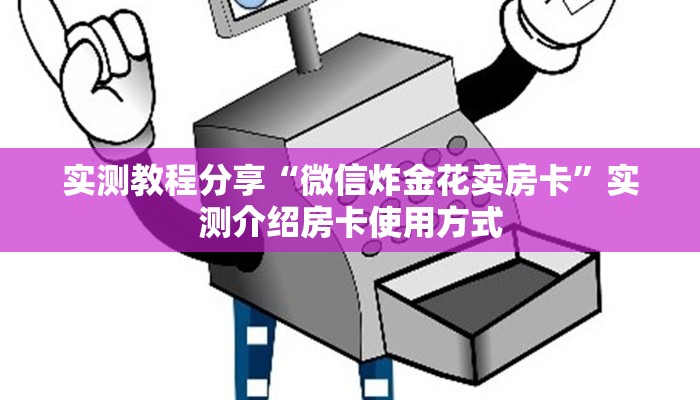 实测教程分享“微信炸金花卖房卡”实测介绍房卡使用方式