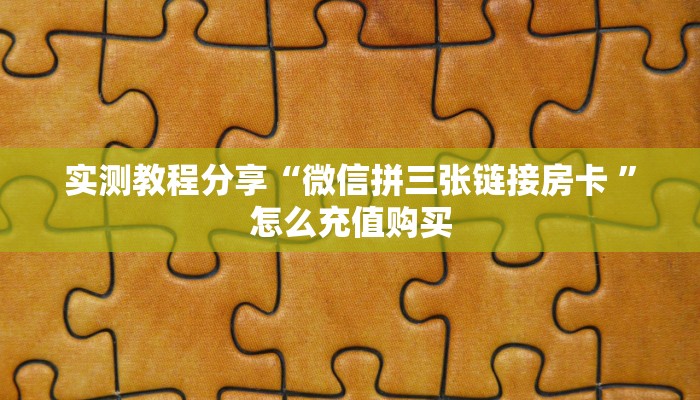 实测教程分享“微信拼三张链接房卡 ”怎么充值购买