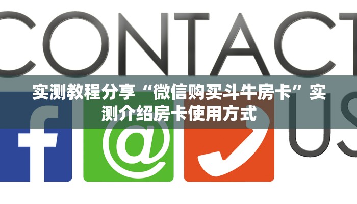 实测教程分享“微信购买斗牛房卡”实测介绍房卡使用方式