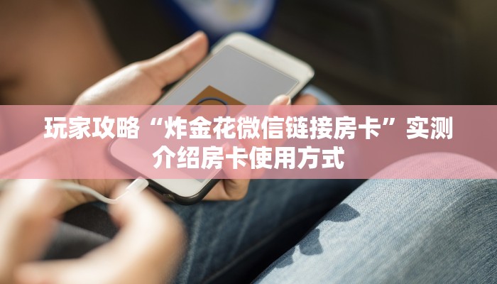 玩家攻略“炸金花微信链接房卡”实测介绍房卡使用方式