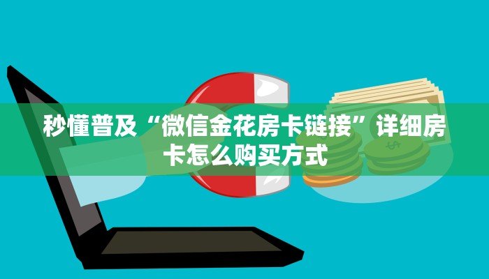 秒懂普及“微信金花房卡链接”详细房卡怎么购买方式