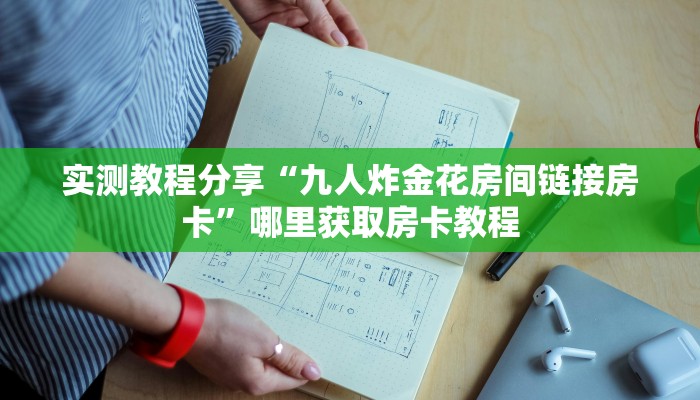 实测教程分享“九人炸金花房间链接房卡”哪里获取房卡教程