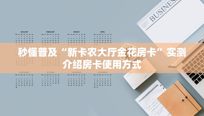 秒懂普及“新卡农大厅金花房卡”实测介绍房卡使用方式