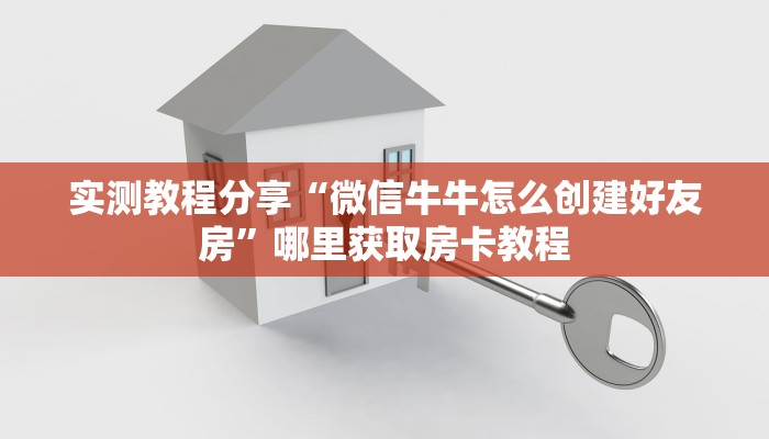 实测教程分享“微信牛牛怎么创建好友房”哪里获取房卡教程