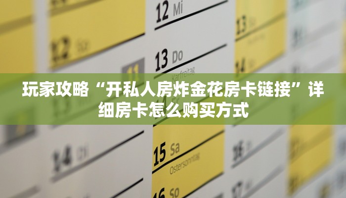 玩家攻略“开私人房炸金花房卡链接”详细房卡怎么购买方式