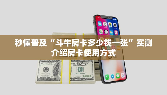 秒懂普及“斗牛房卡多少钱一张”实测介绍房卡使用方式