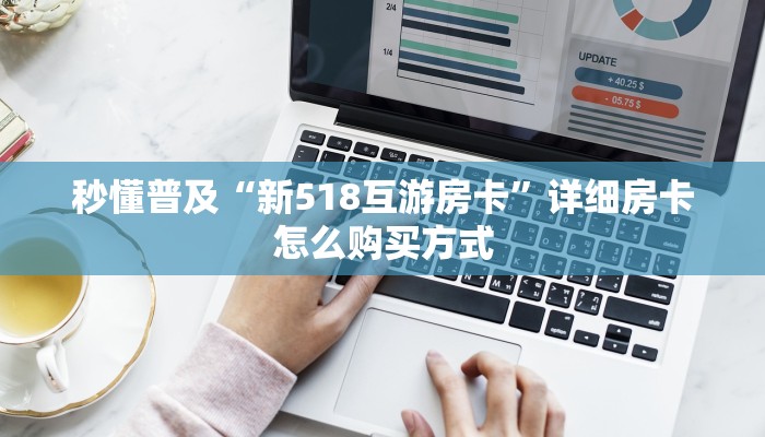 秒懂普及“新518互游房卡”详细房卡怎么购买方式