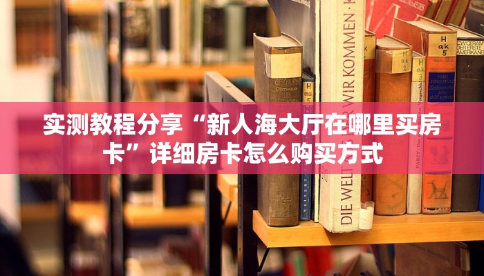 科普新手必备指南“青鸟房卡怎么弄”哪里获取房卡教程