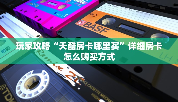实测新手教程分享“微信炸金花房卡怎么搞”详细房卡怎么购买方式