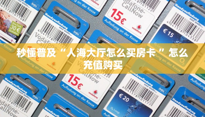 新手必看“神皇大厅如何买房卡 ”怎么充值购买