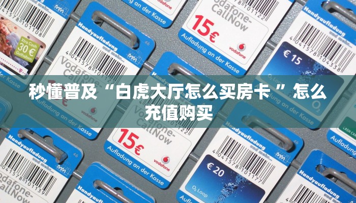 新手玩家攻略“金牛座房卡怎么弄”详细房卡怎么购买方式