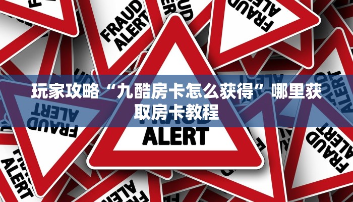 新手玩家攻略“战神房卡有盗版吗 ”怎么充值购买 新手玩家攻略“战神房卡有盗版吗 ”怎么充值购买