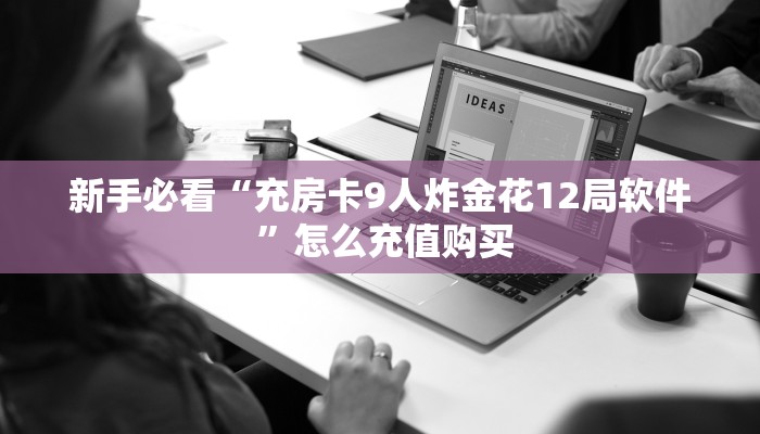 新手玩家攻略“悠悠大厅如何购买房卡”详细房卡怎么购买方式