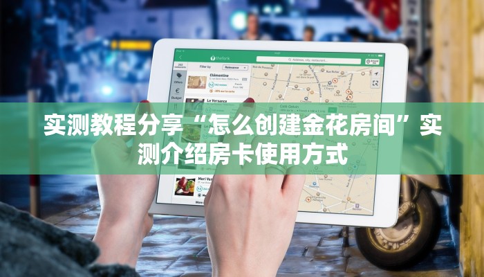 实测教程分享“怎么创建金花房间”实测介绍房卡使用方式