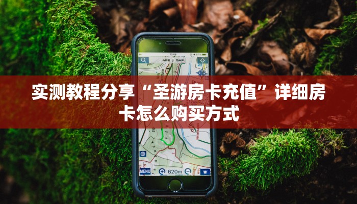 新手玩家攻略“微信炸金花怎么开好友房卡”详细房卡怎么购买方式
