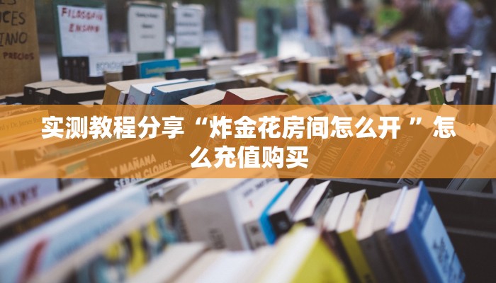 一分钟新手秒懂“新上游大厅牛牛房卡 ”怎么充值购买 一分钟新手秒懂“新上游大厅牛牛房卡 ”怎么充值购买