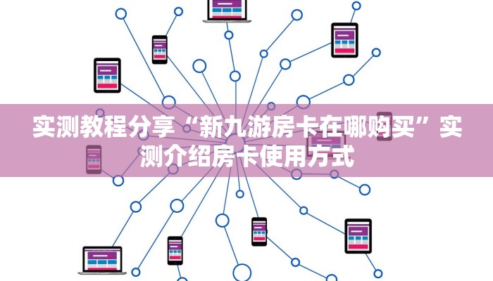 实测教程分享“新九游房卡在哪购买”实测介绍房卡使用方式