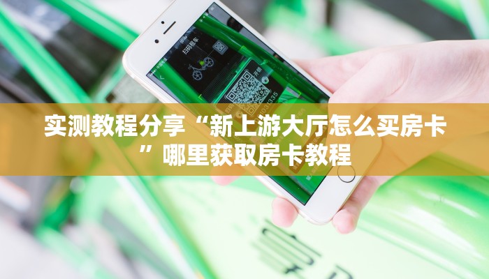 实测教程分享“新上游大厅怎么买房卡”哪里获取房卡教程