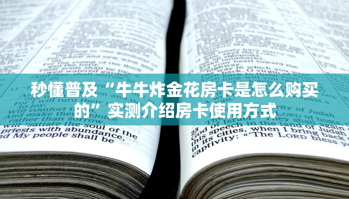 秒懂普及“牛牛炸金花房卡是怎么购买的”实测介绍房卡使用方式 秒懂普及“牛牛炸金花房卡是怎么购买的”实测介绍房卡使用方式
