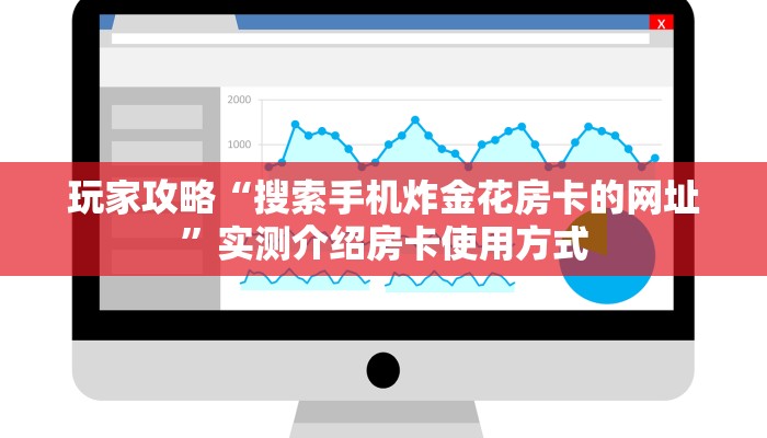 玩家攻略“搜索手机炸金花房卡的网址”实测介绍房卡使用方式