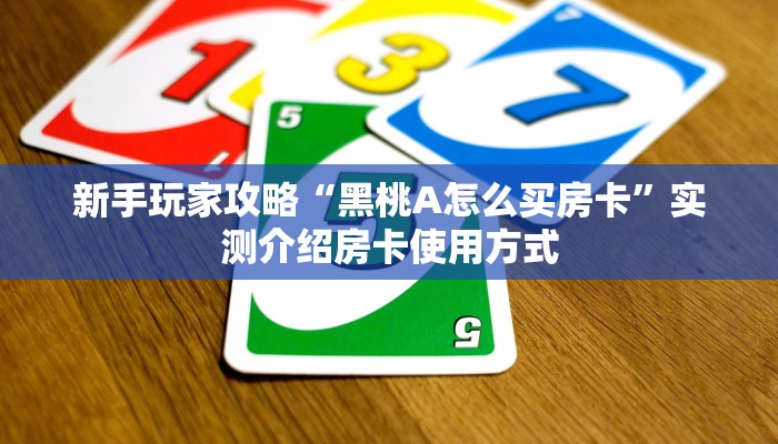 新手玩家攻略“黑桃A怎么买房卡”实测介绍房卡使用方式