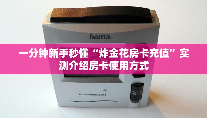 一分钟新手秒懂“炸金花房卡充值”实测介绍房卡使用方式