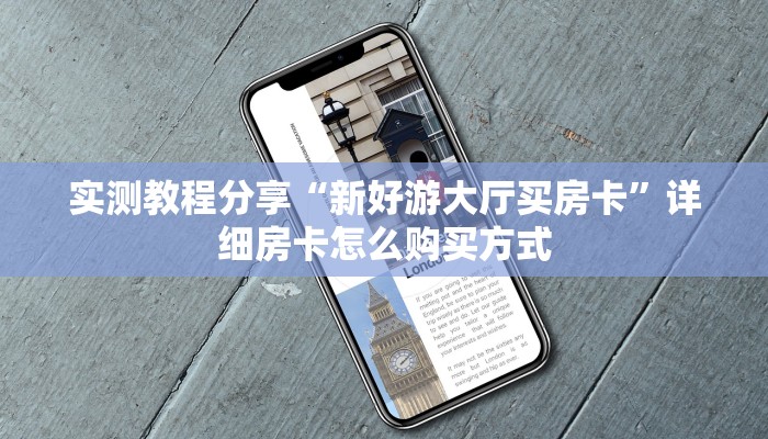 一分钟新手秒懂“蜜瓜大厅在哪买房卡 ”怎么充值购买