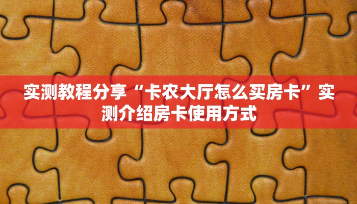 实测教程分享“卡农大厅怎么买房卡”实测介绍房卡使用方式