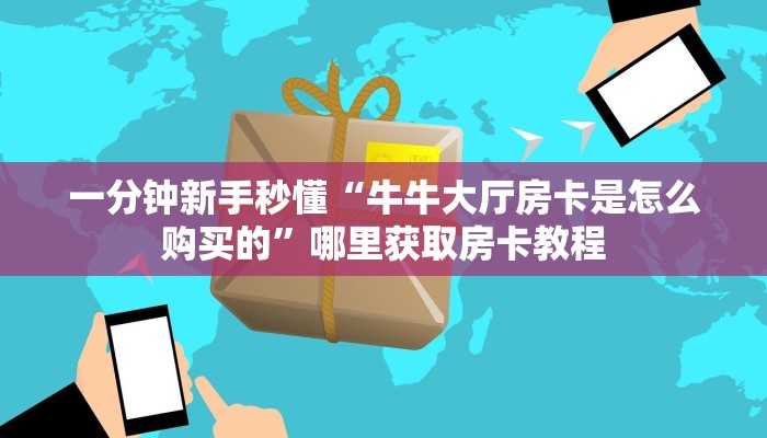 实测教程分享“新神盾大厅拼三张房卡代理”哪里获取房卡教程