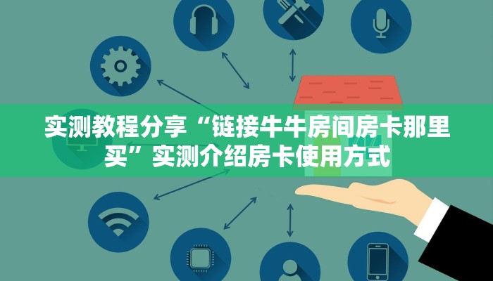 房卡教程经验“天酷棋牌房卡”详细怎么获取房卡