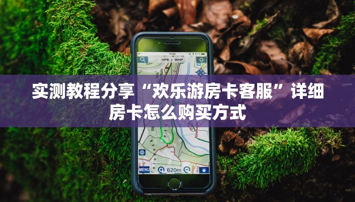 实测教程分享“欢乐游房卡客服”详细房卡怎么购买方式