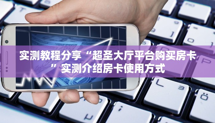 实测教程分享“超圣大厅平台购买房卡”实测介绍房卡使用方式