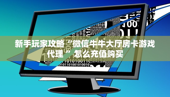 一分钟新手秒懂“老夫子娱乐房卡”哪里获取房卡教程